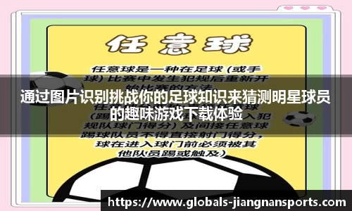 通过图片识别挑战你的足球知识来猜测明星球员的趣味游戏下载体验