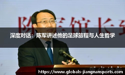 深度对话：陈军讲述他的足球旅程与人生哲学