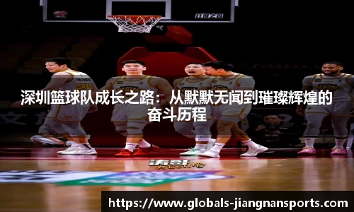 深圳篮球队成长之路:从默默无闻到璀璨辉煌的奋斗历程