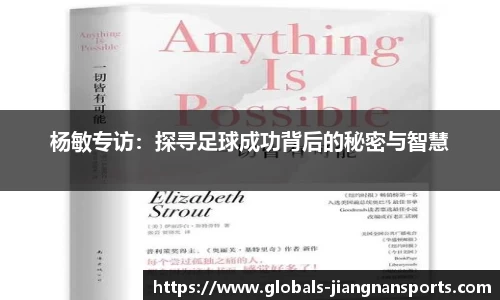 杨敏专访:探寻足球成功背后的秘密与智慧